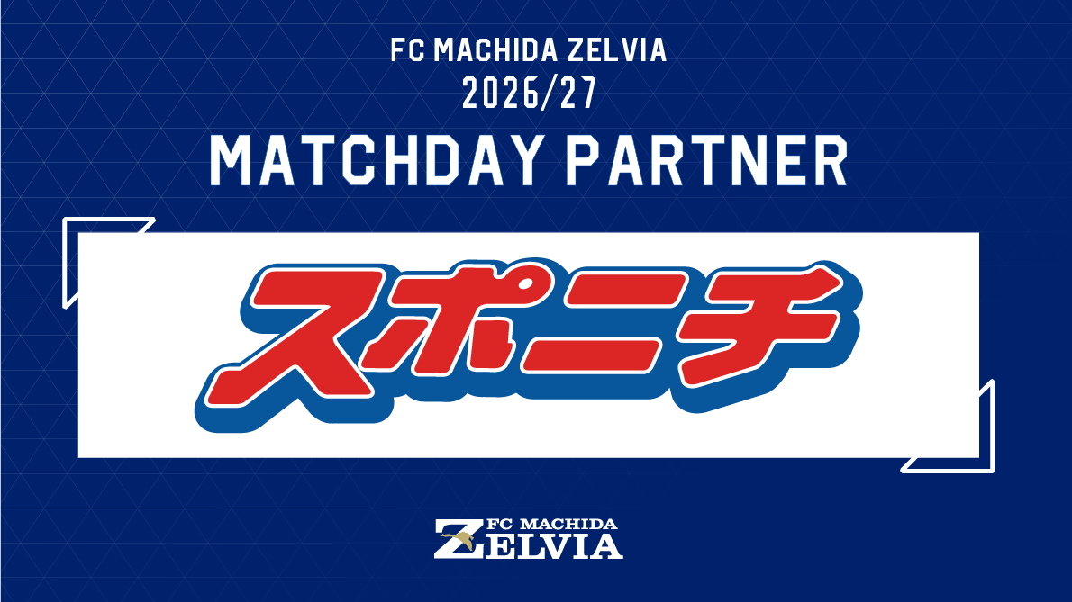 【11/8(日)広島戦】『スポニチマッチデー』として開催！