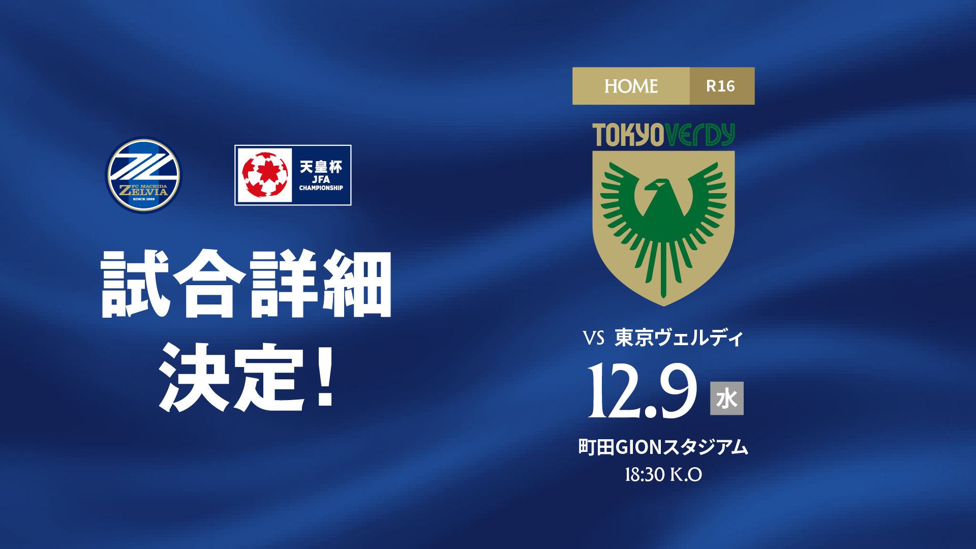 天皇杯 JFA 第 106 回全日本サッカー選手権大会 ラウンド16（4回戦）マッチスケジュール決定のお知らせ