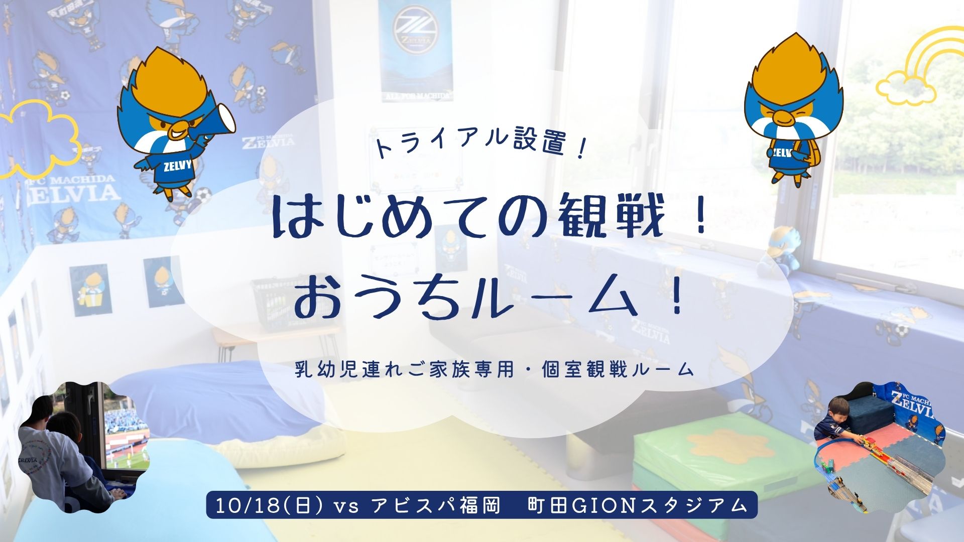 【10/18(日)福岡戦】乳幼児連れご家族専用・個室観戦ルーム『はじめての観戦！おうちルーム』トライアル設置のお知らせ