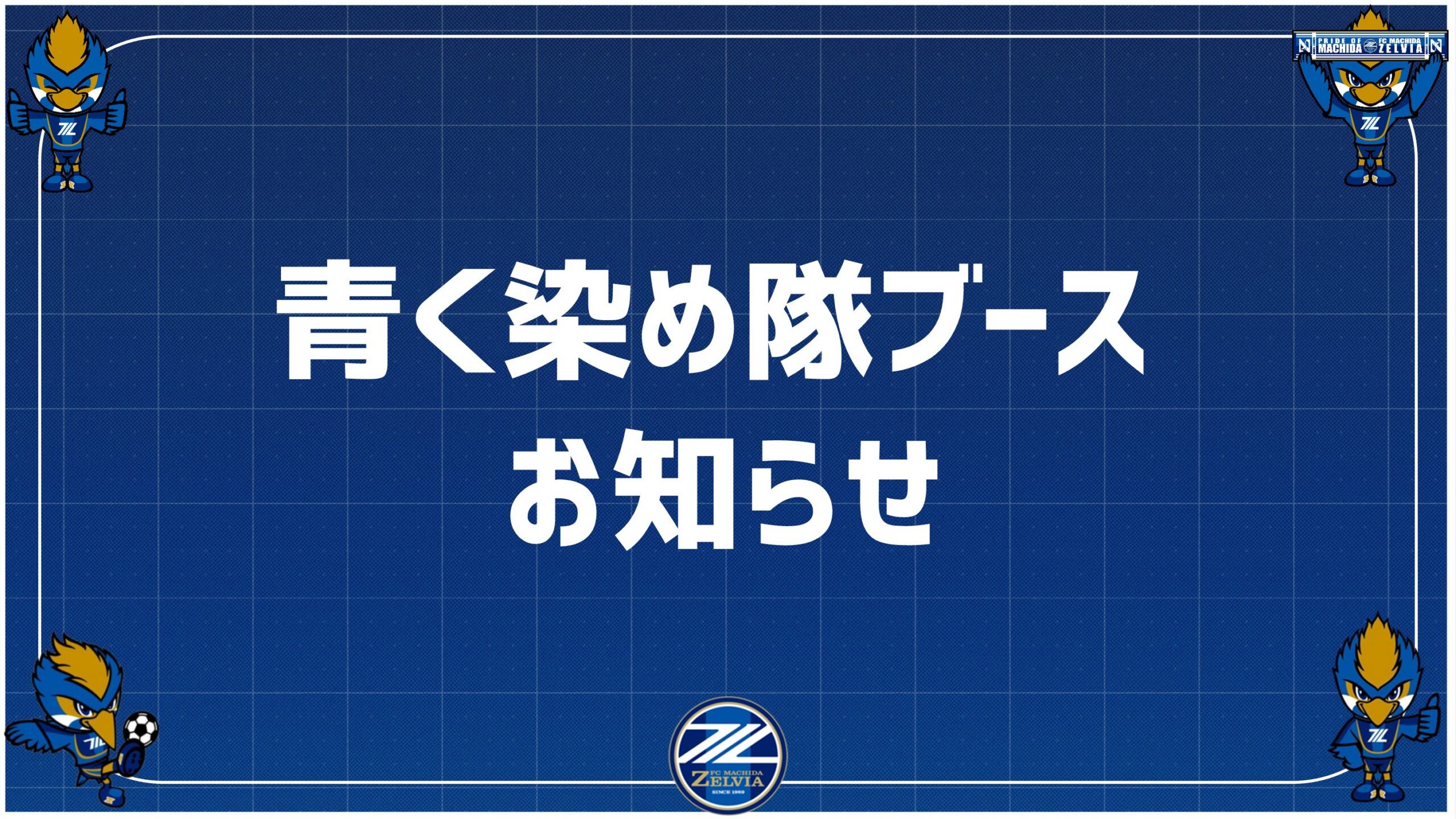 青く染め隊ブースのお知らせ（10/3(土)京都サンガF.C.戦）