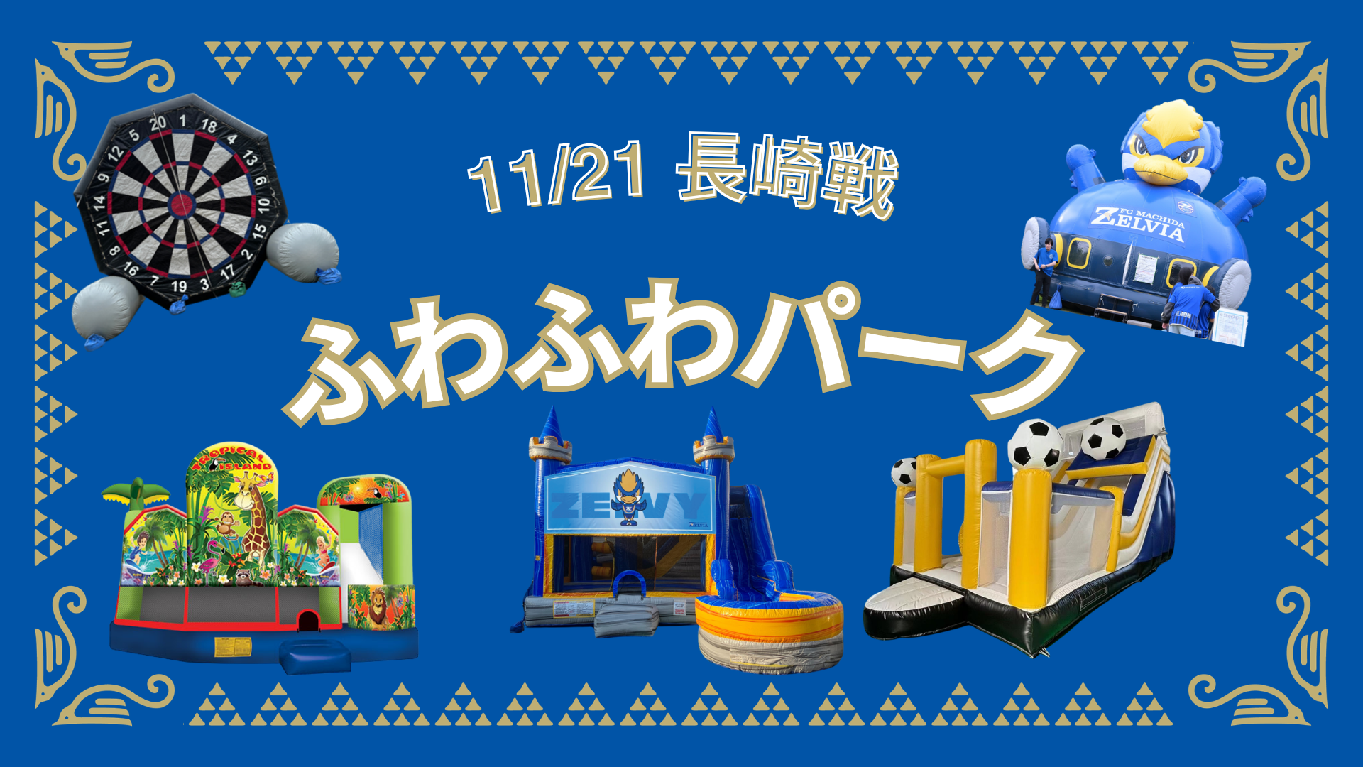 ふわふわパーク（11/21V・ファーレン長崎戦）