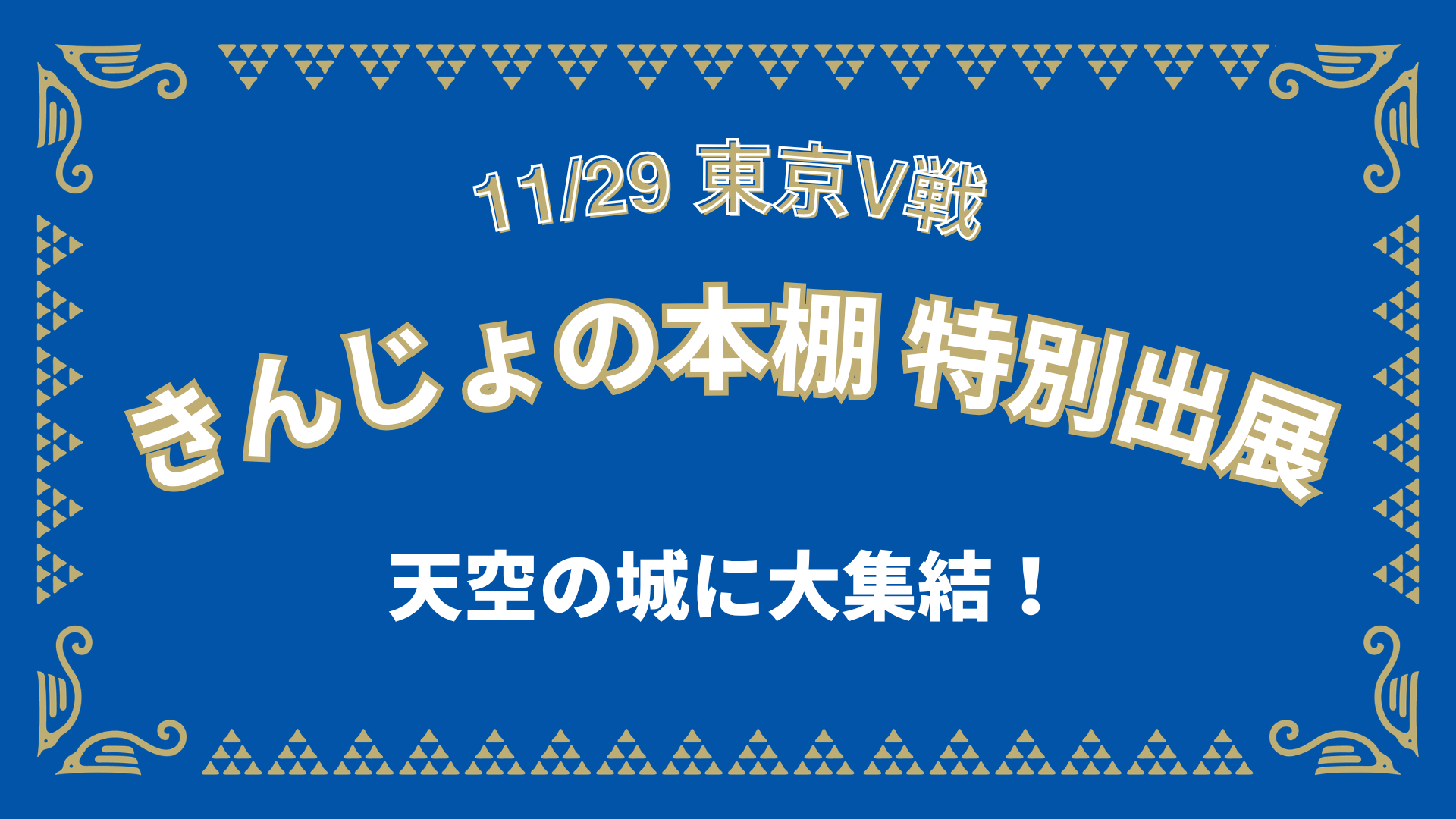 【きんじょの本棚】特別出展！（11/29東京V戦）