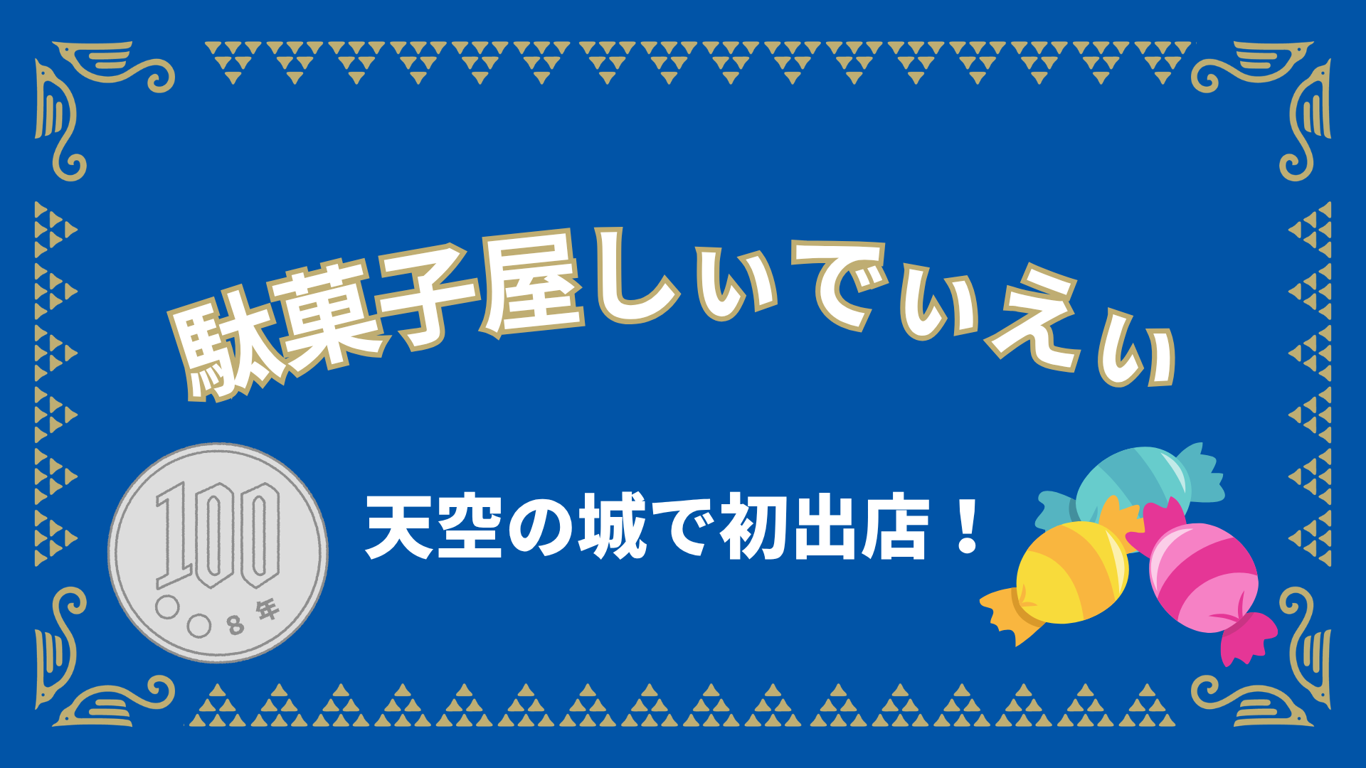 駄菓子屋しぃでぃえぃ出店