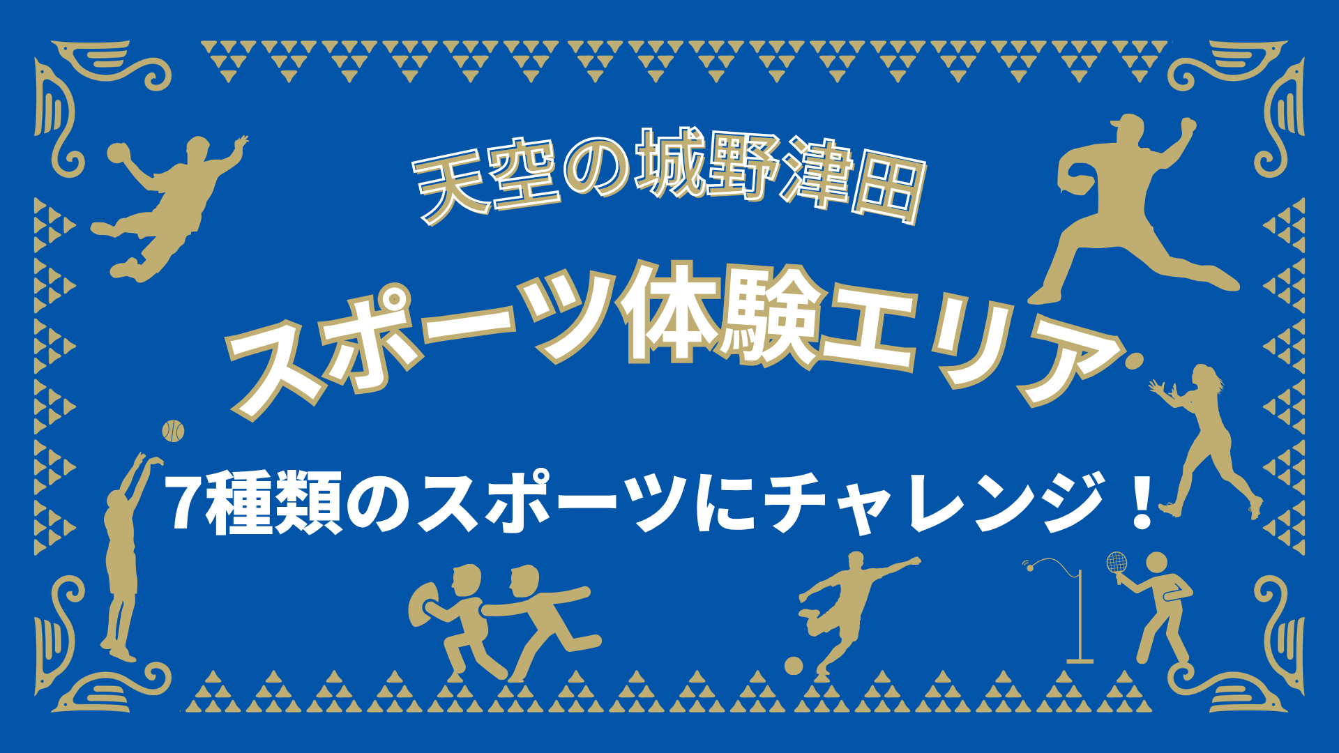 スポーツ体験エリアが登場！