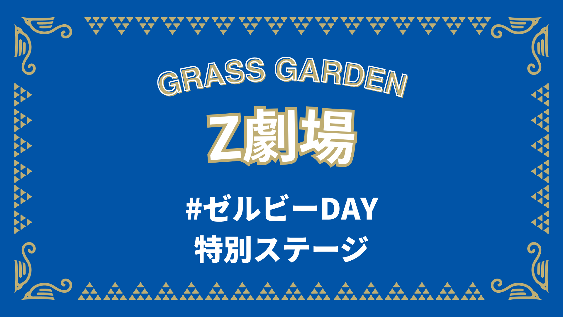 Z劇場開催！（11/8サンフレッチェ広島戦）