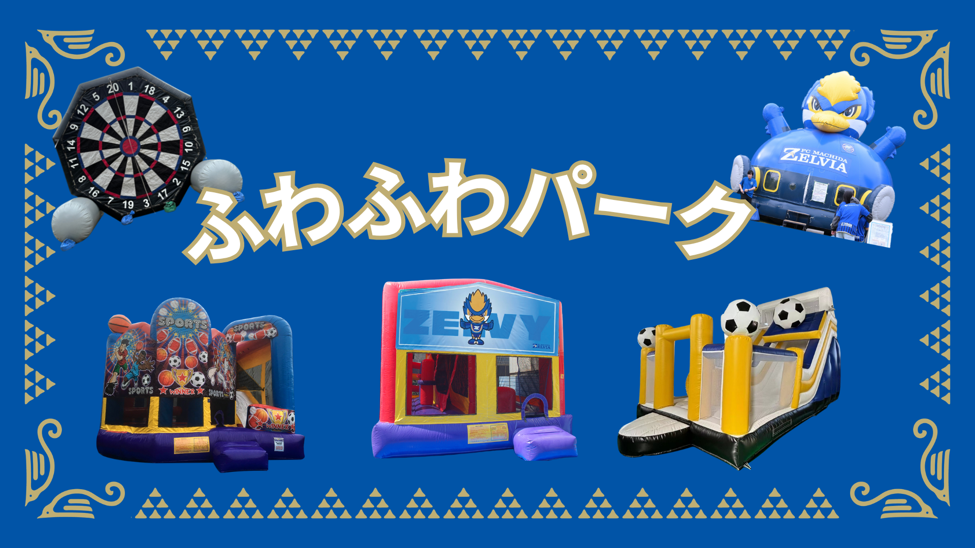 ふわふわパーク（11/8サンフレッチェ広島戦）