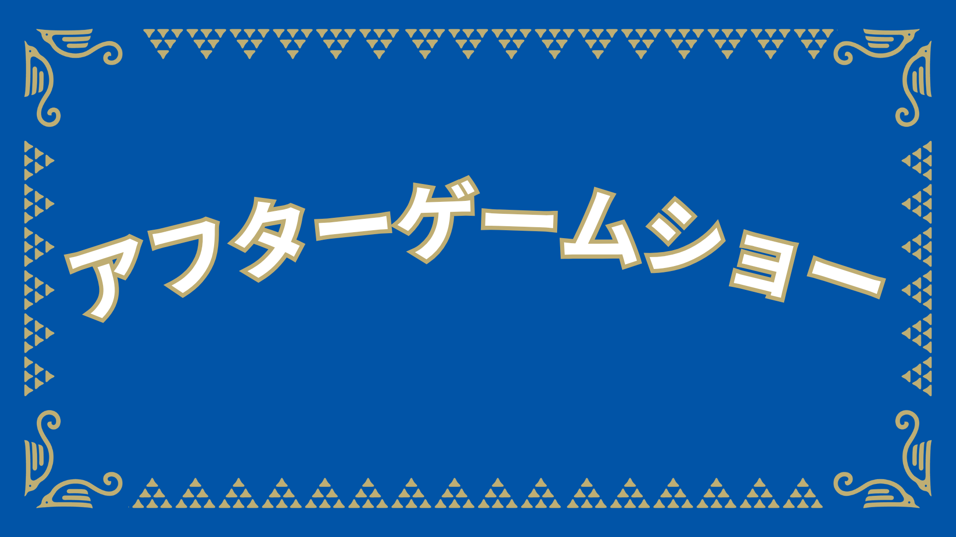 アフターゲームショー開催！（10/18アビスパ福岡戦）