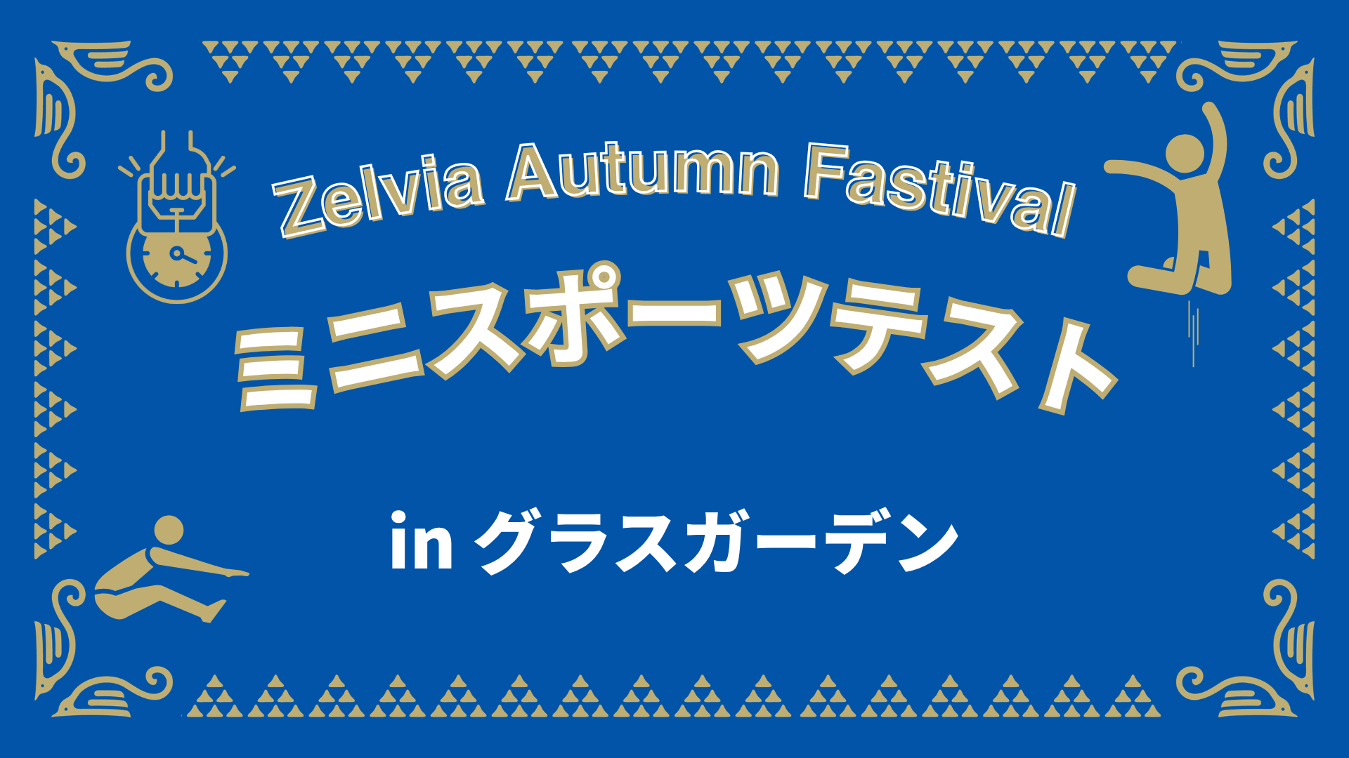 ゼルビア秋のミニスポーツテスト