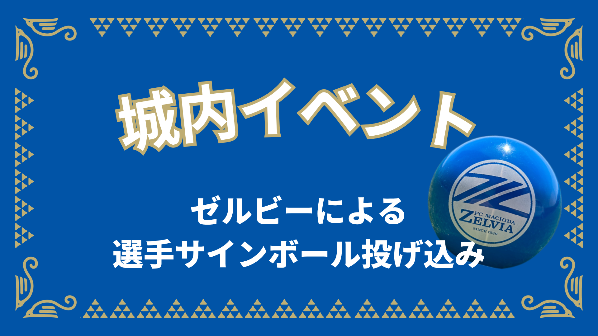 ゼルビーによる選手サインボール投げ込み（11/1ガンバ大阪戦）