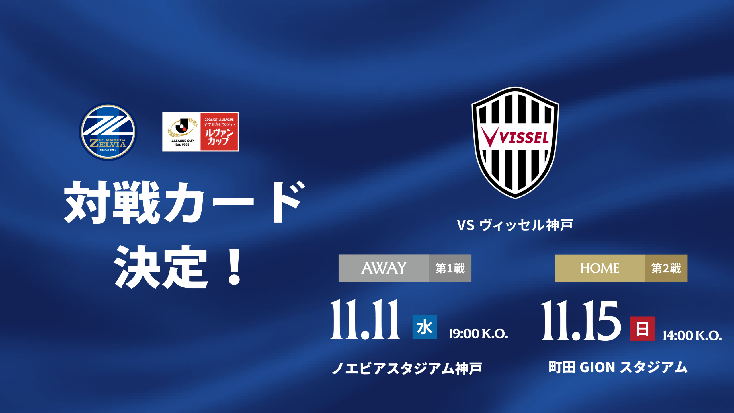 ２０２６／２７Ｊリーグ ヤマザキビスケット ルヴァンカップ プライムラウンド 組み合わせ決定のお知らせ
