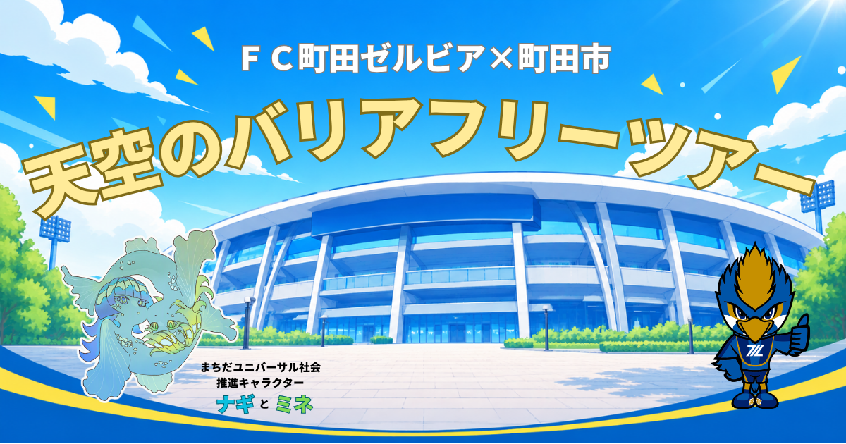 【参加者募集】共生社会についての理解を深めよう！天空のバリアフリーツアーを実施します！