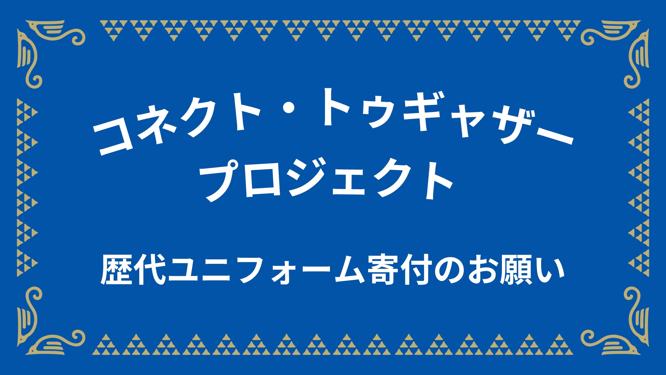 【10/18(日)福岡戦】歴代ユニフォーム寄付のお願い