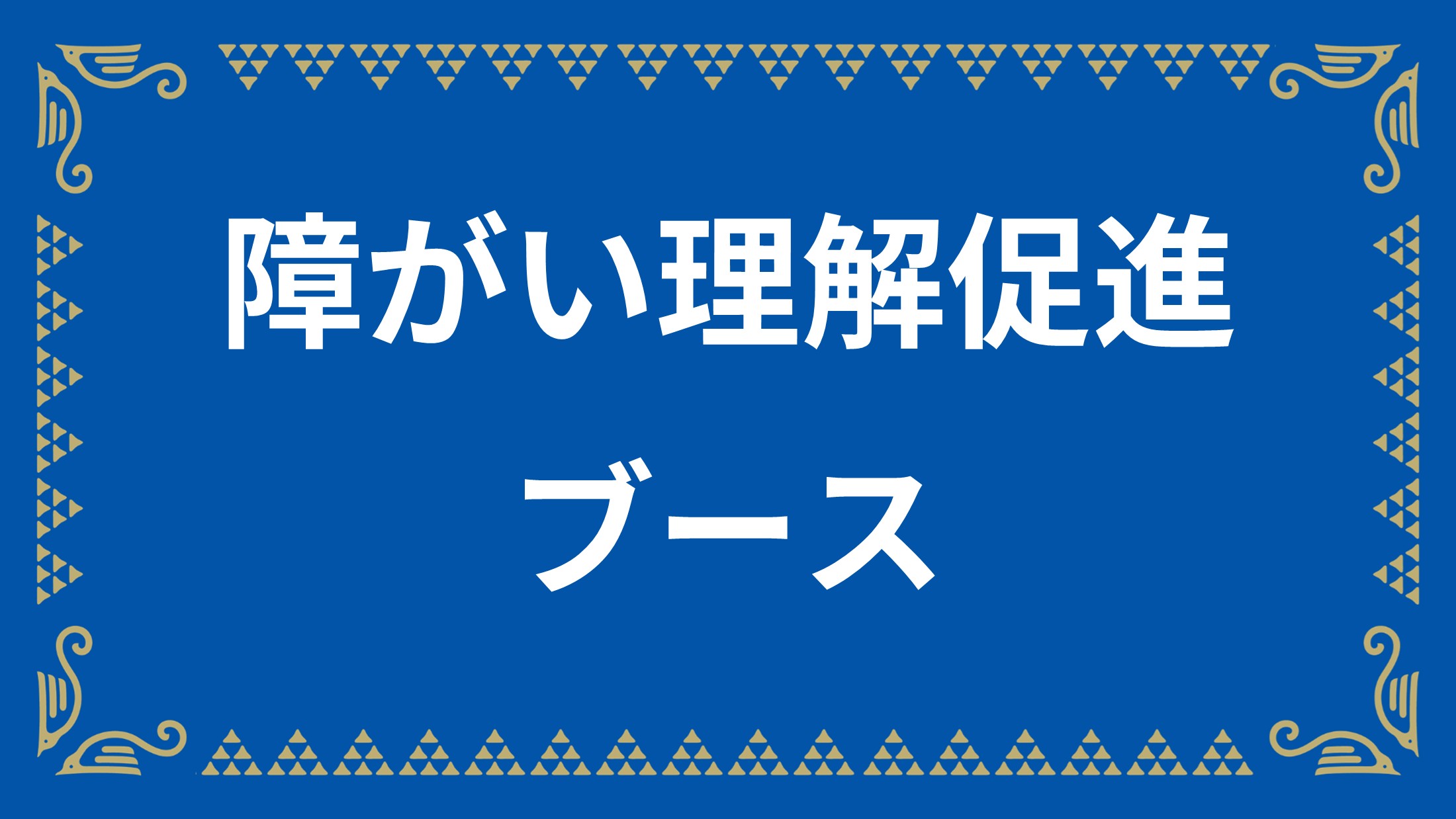 【11/1(日)G大阪戦】「障がい理解促進ブース」のお知らせ