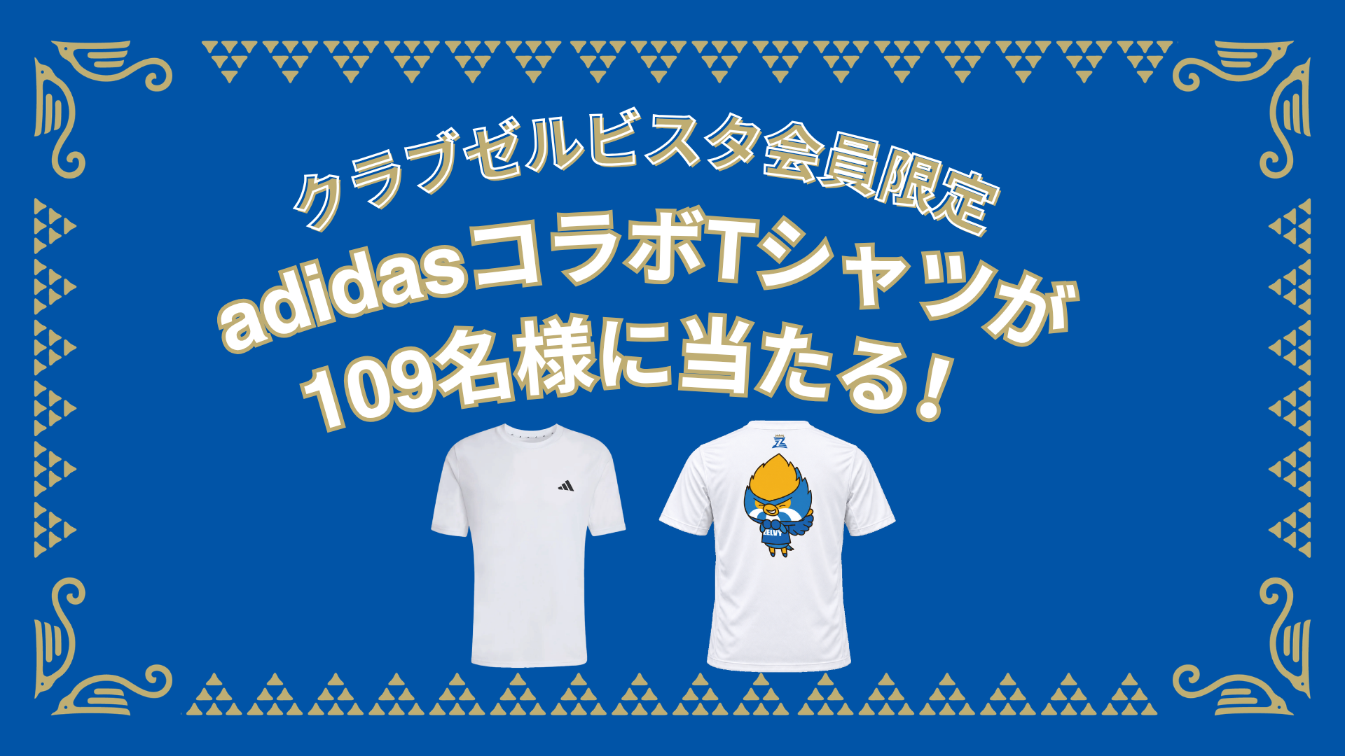 【10/18(日)アビスパ福岡戦】「会員限定」抽選で109名様にadidasコラボTシャツをプレゼント！