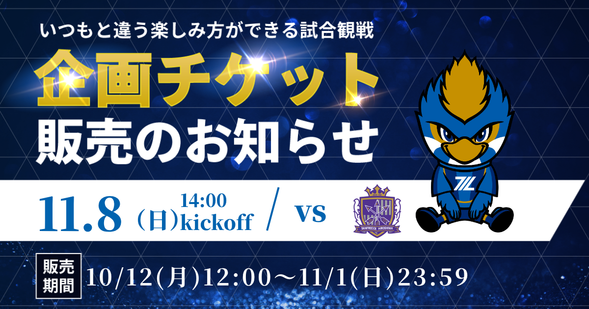 企画チケット販売のお知らせ（11/8(日)サンフレッチェ広島戦）