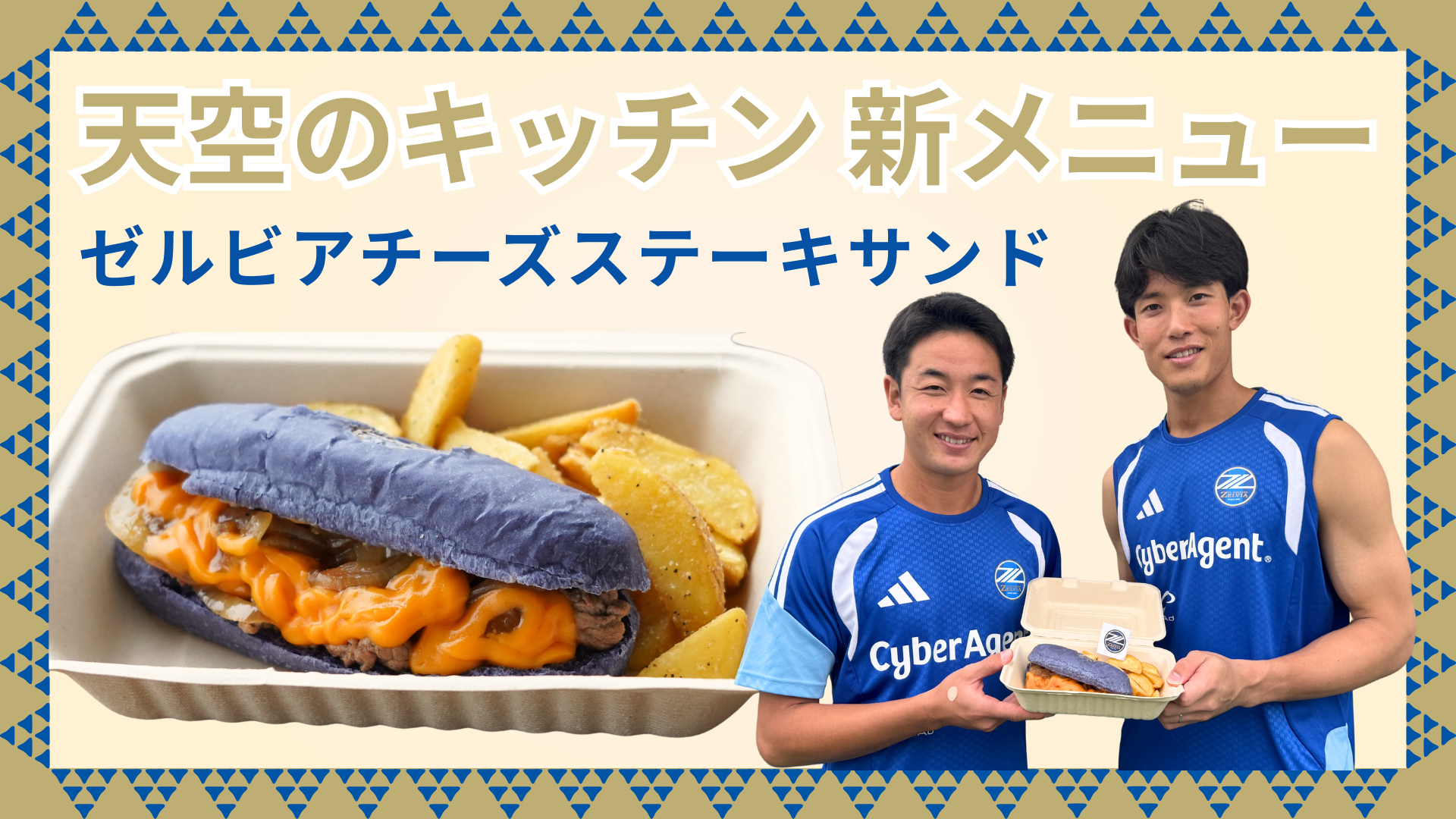 天空の城 野津田の新名物！「ゼルビアチーズステーキサンド」登場
