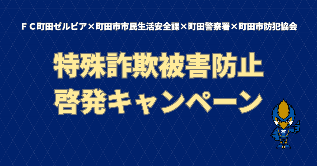 【参加者募集】4者連携による特殊詐欺被害防止啓発キャンペーン実施