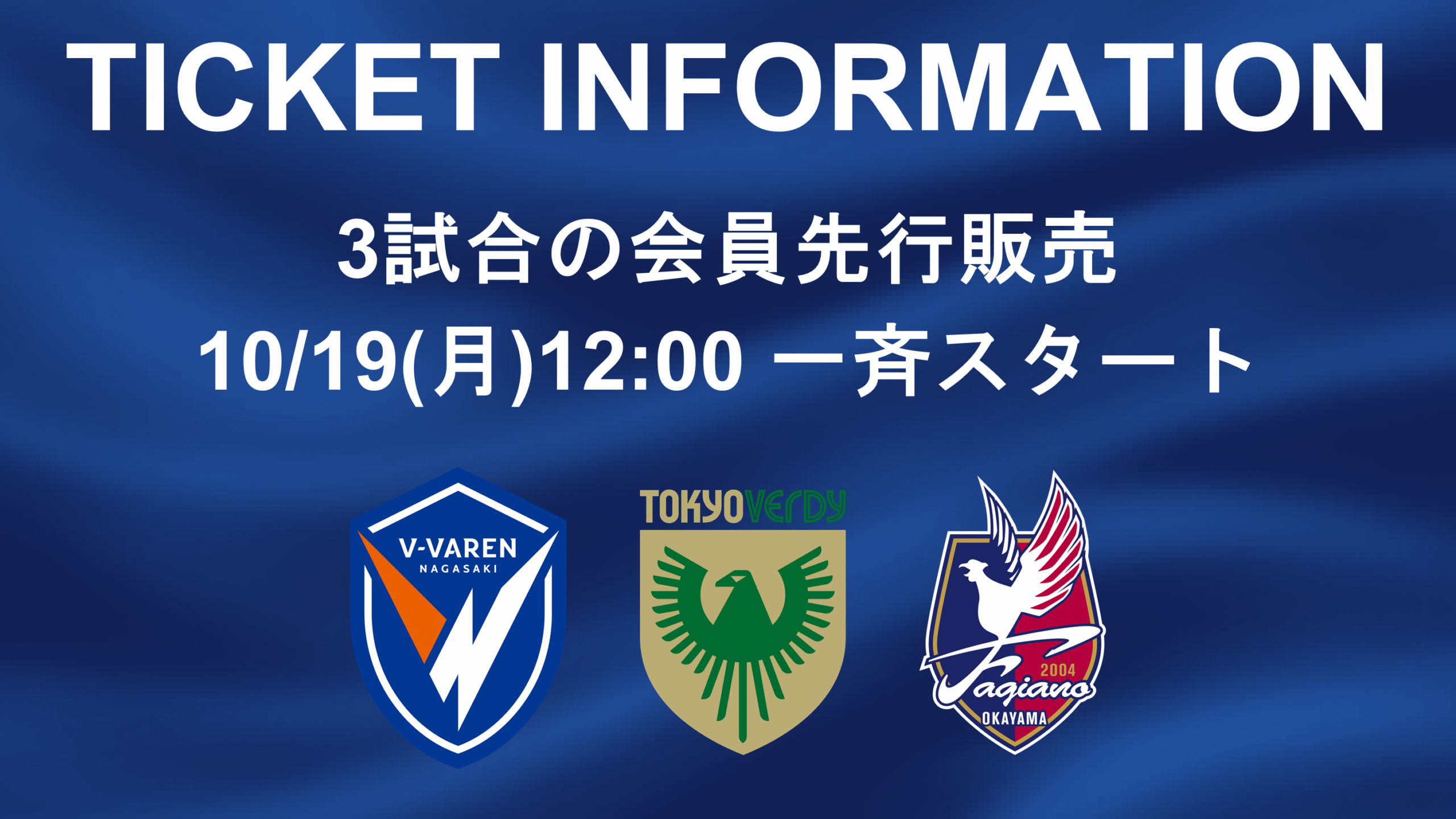 【3試合チケット同時販売】V・ファーレン長崎戦／東京ヴェルディ戦／ファジアーノ岡山戦
