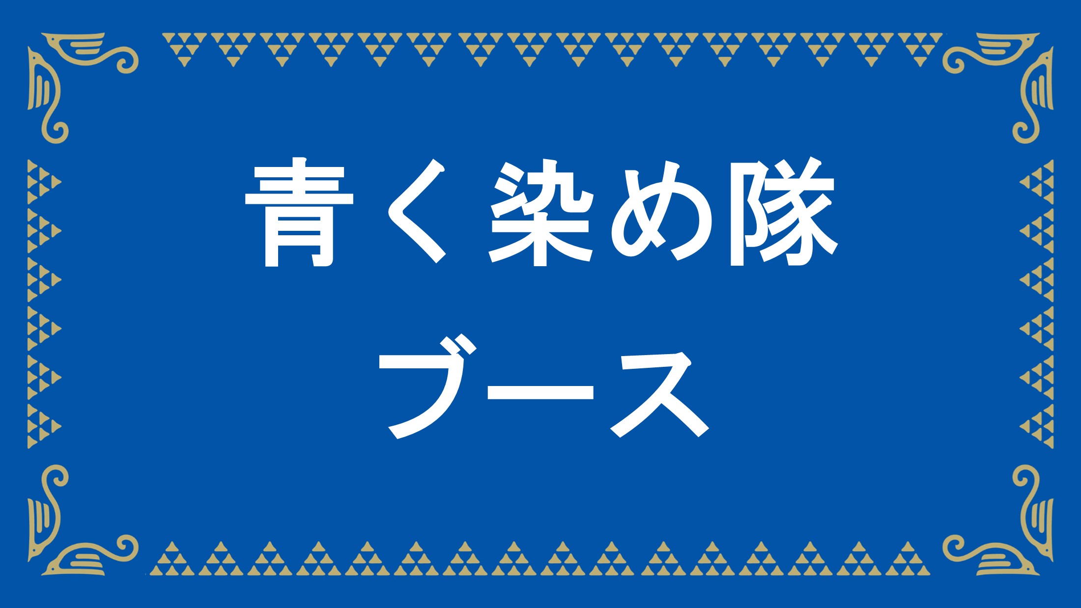 青く染め隊ブースのお知らせ（10/18(日)アビスパ福岡戦）
